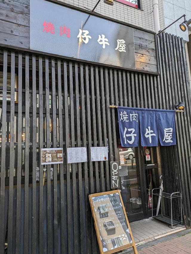 焼肉 仔牛屋 - サブ画像3