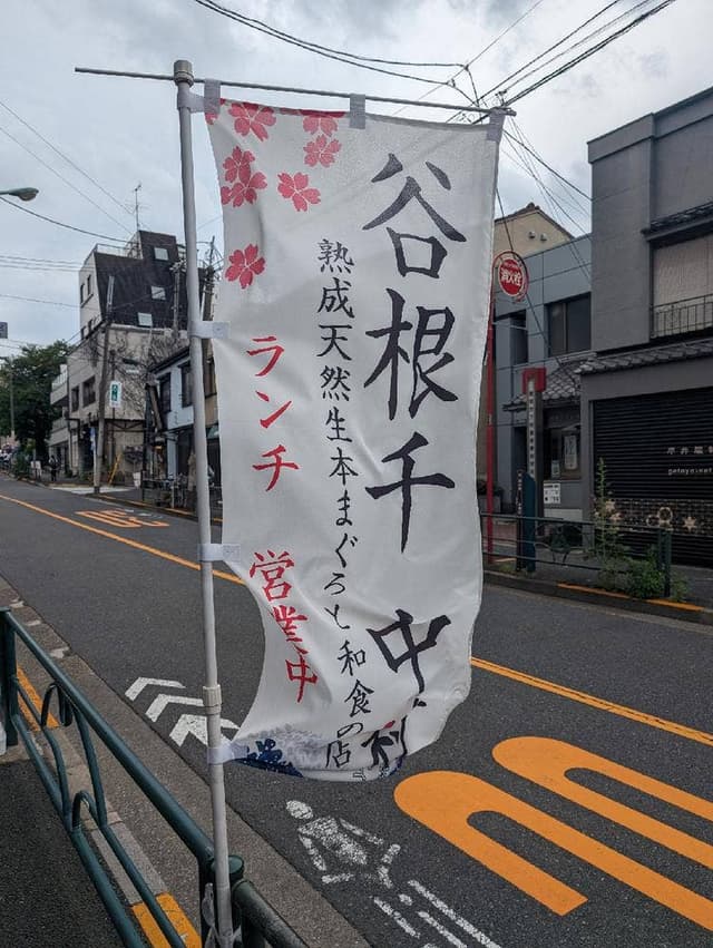 谷根千 中村 - サブ画像1