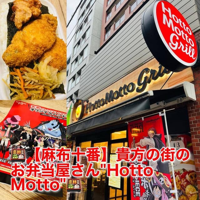 ほっともっと 麻布十番店 - サブ画像2