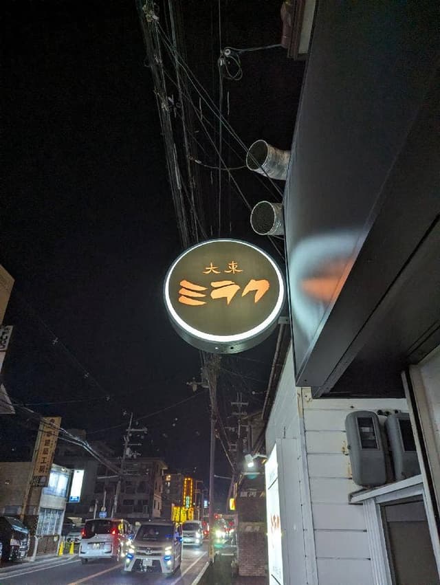 大東ミラク - サブ画像3