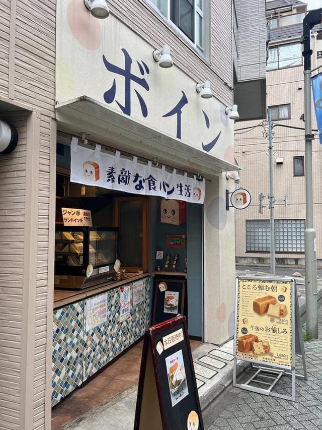高級食パン専門店 ボイン - サブ画像2