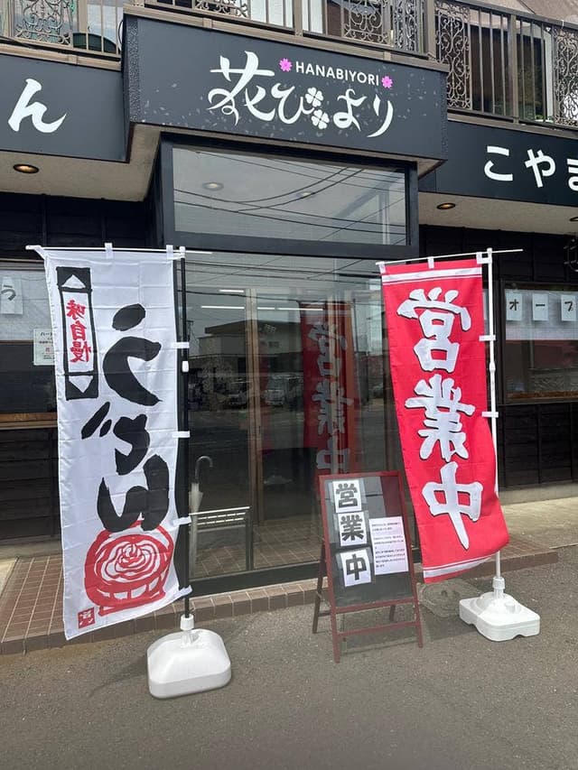 武蔵野うどん 花びより - サブ画像3