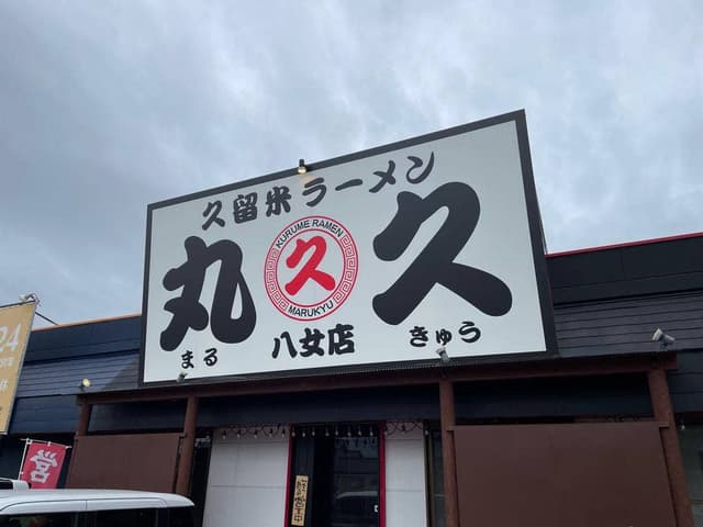 丸久ラーメン 八女店 - サブ画像1