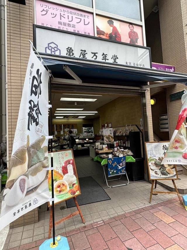 亀屋万年堂 梅屋敷店 - サブ画像1