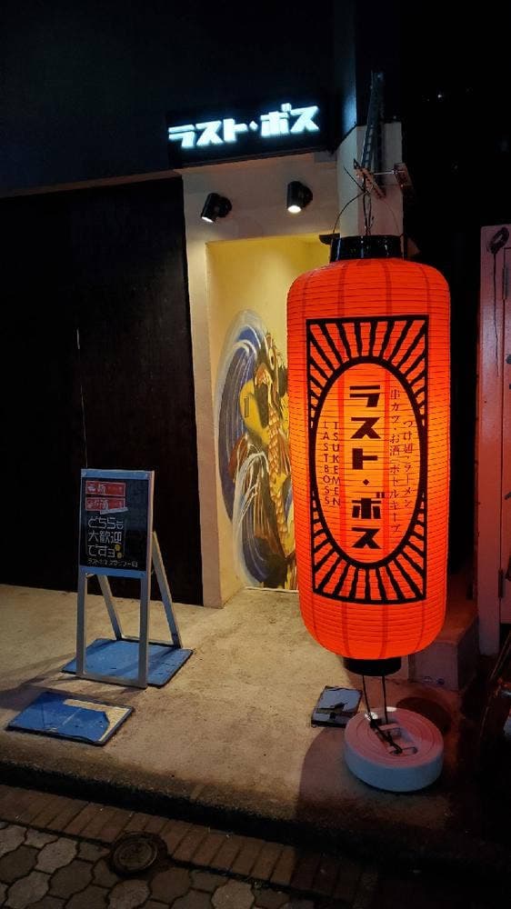 つけめん ラスト・ボス 吉祥寺店 - サブ画像2