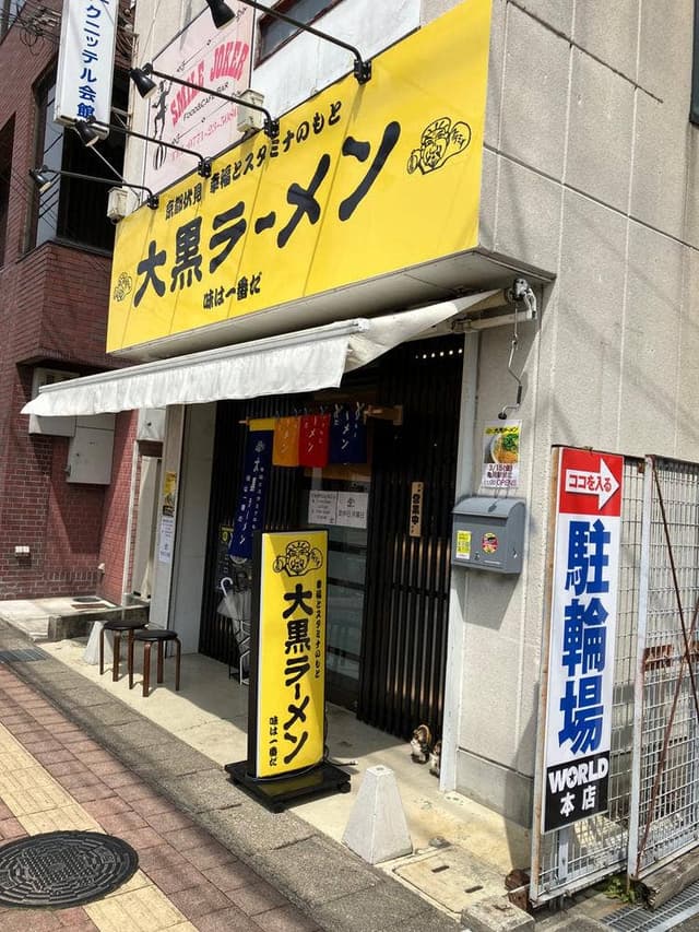大黒ラーメン 亀岡店 - サブ画像3