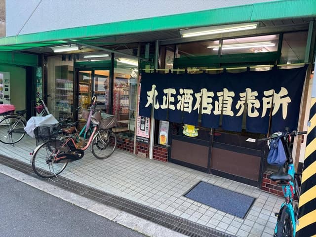丸正酒店直売所 - サブ画像2