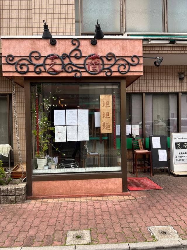 芝蘭 板橋店 - サブ画像2