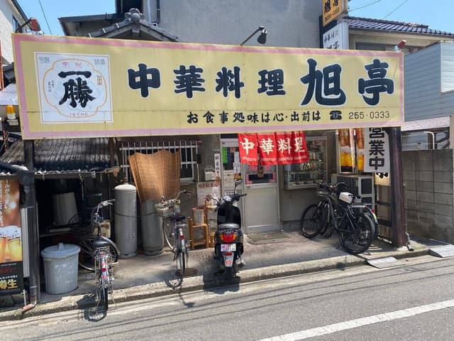 旭亭 - サブ画像2