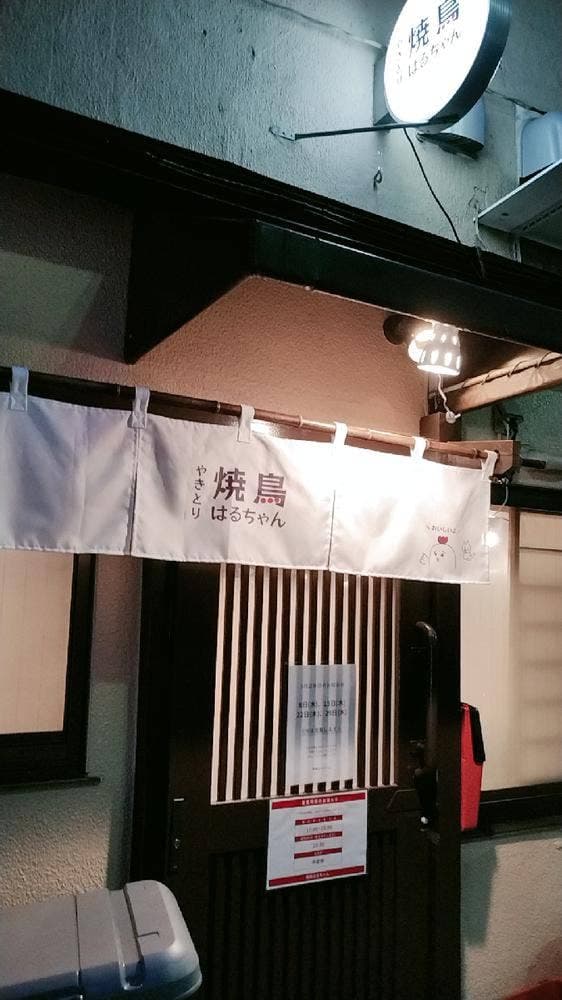 焼鳥はるちゃん - サブ画像1