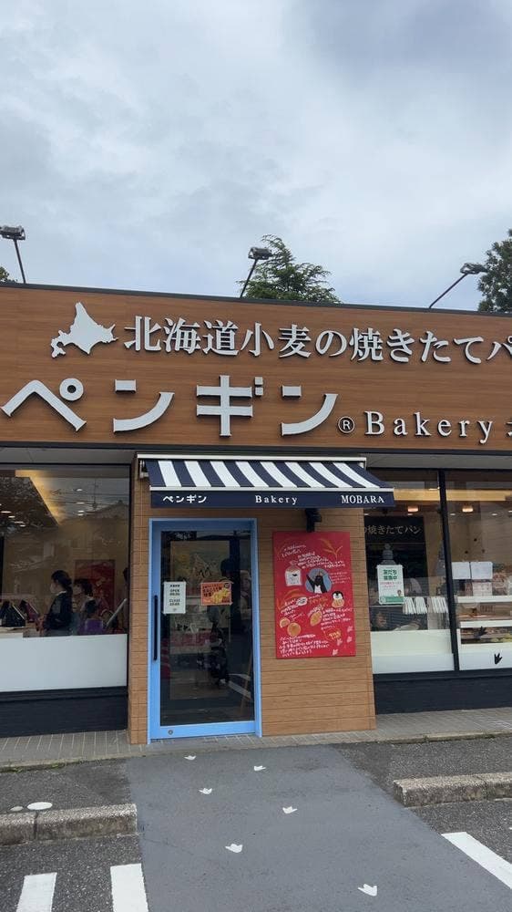 ペンギンベーカリー茂原店