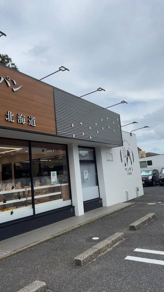 ペンギンベーカリー茂原店 - サブ画像1