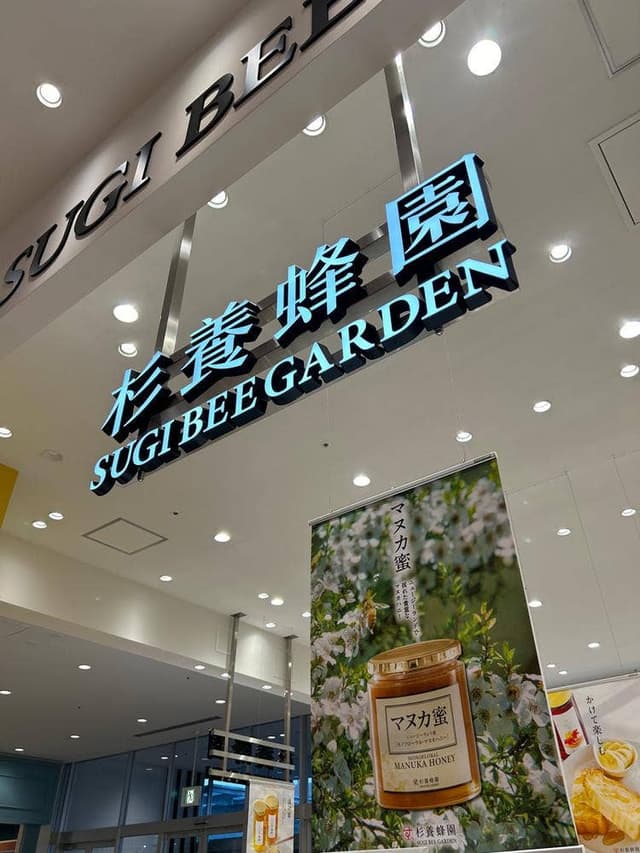杉養蜂園 イーアスつくば店 - サブ画像2
