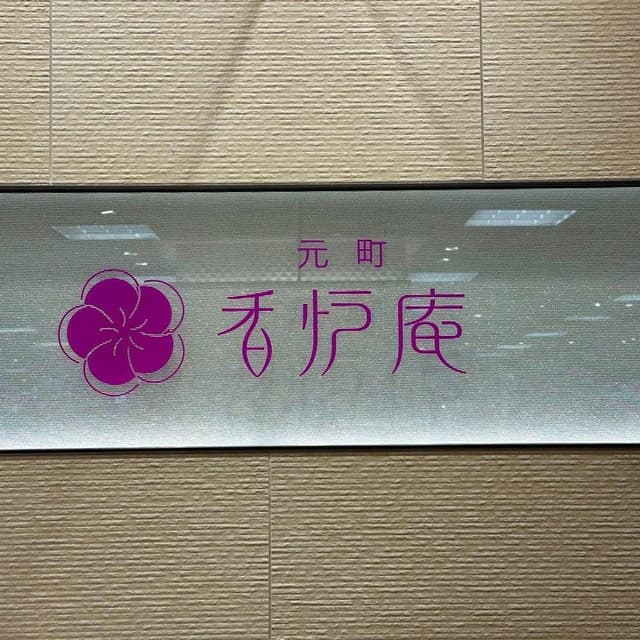 元町 香炉庵 そごう横浜店 - サブ画像1