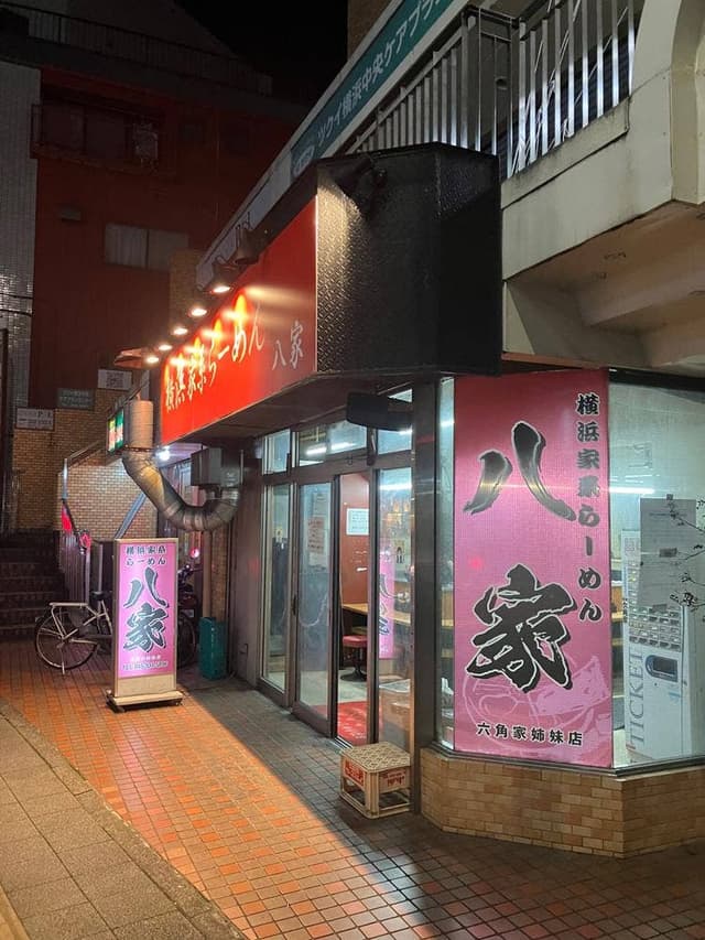 横浜家系らーめん 八家 - サブ画像3