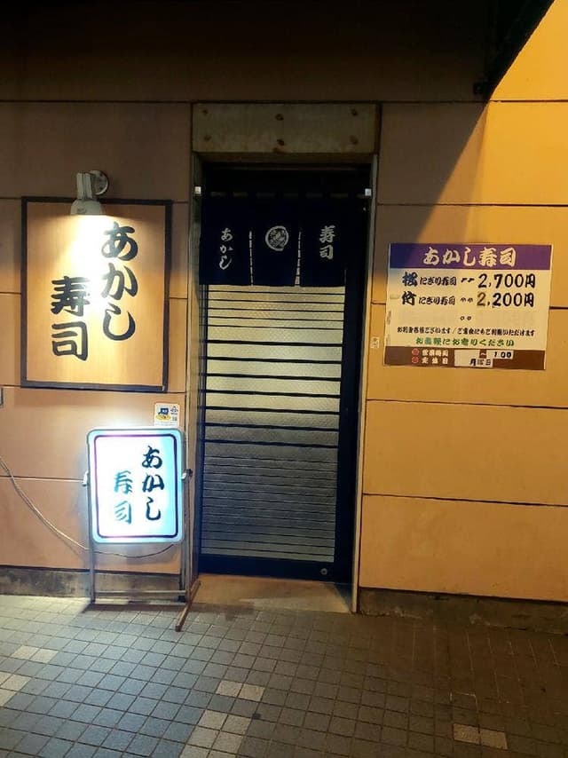あかし寿司 - サブ画像1