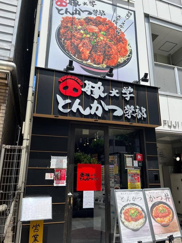 豚大学とんかつ学部 神保町校舎 - サブ画像2
