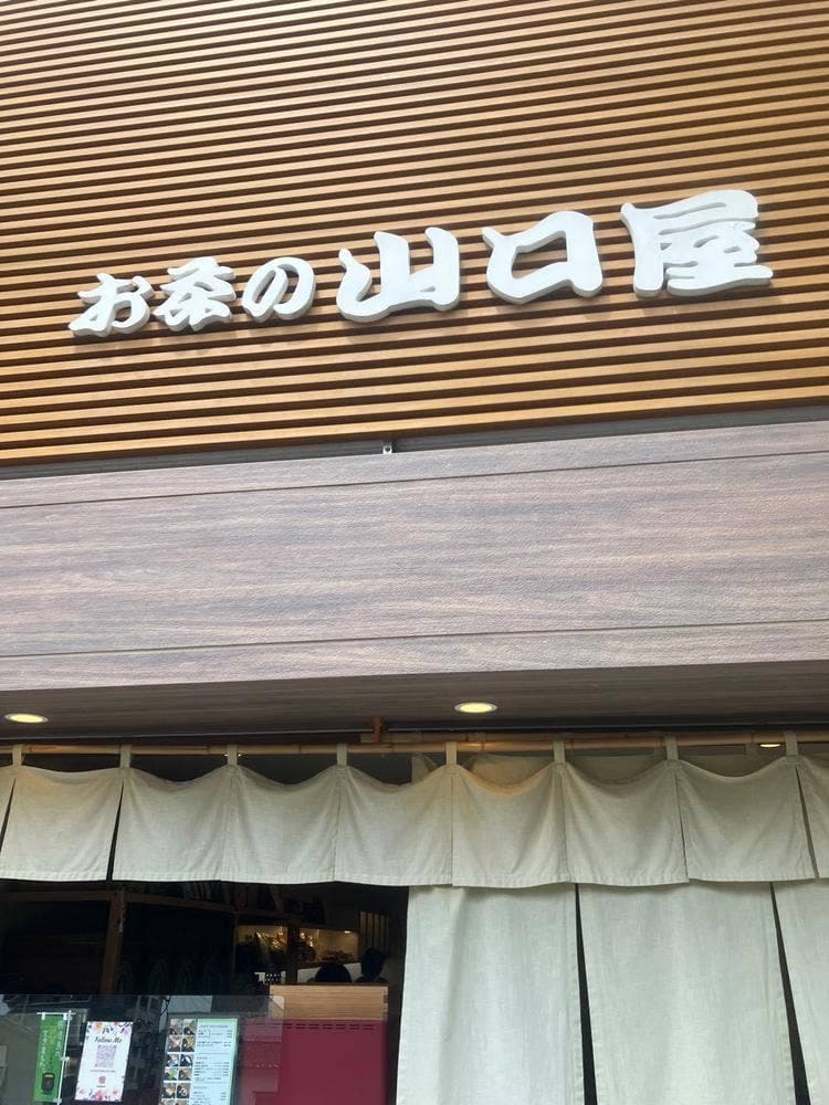 お茶の山口屋