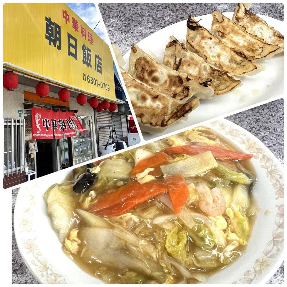 朝日飯店