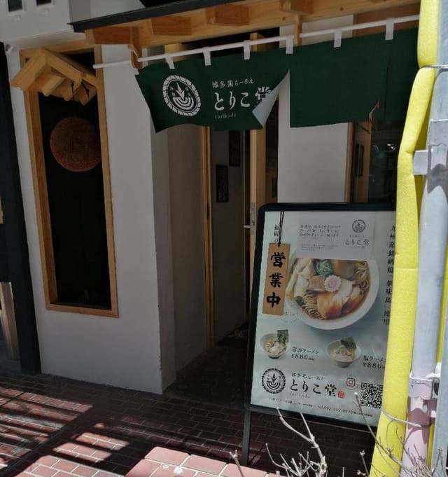 博多鶏らーめん とりこ堂 - サブ画像3