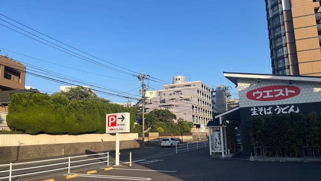ウエスト 新守恒店 - サブ画像2