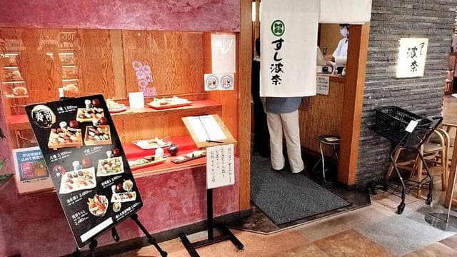 すし波奈 大宮そごう店 - サブ画像3
