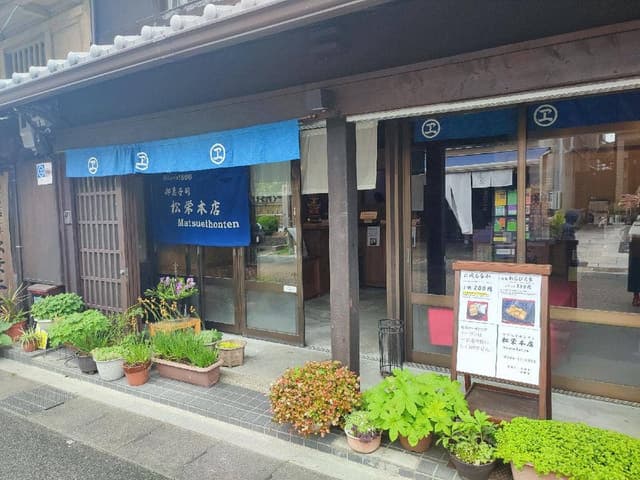 松栄本店 - サブ画像1