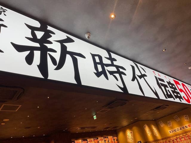 新時代 流山おおたかの森駅前店 - サブ画像3