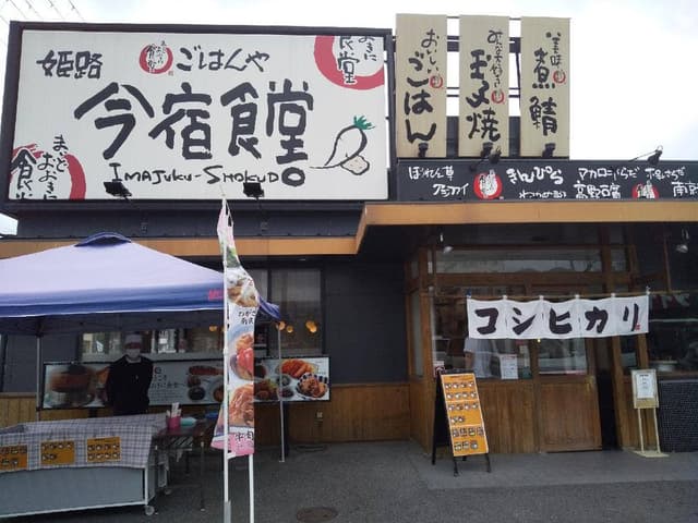 姫路今宿食堂 - サブ画像1