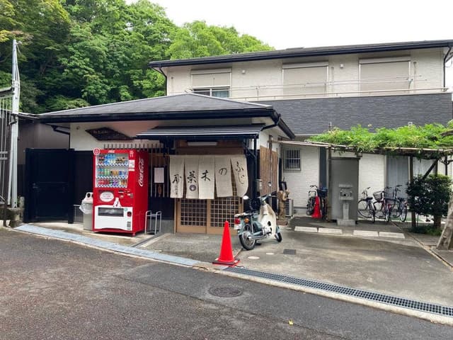 ふじの木茶屋 - サブ画像2