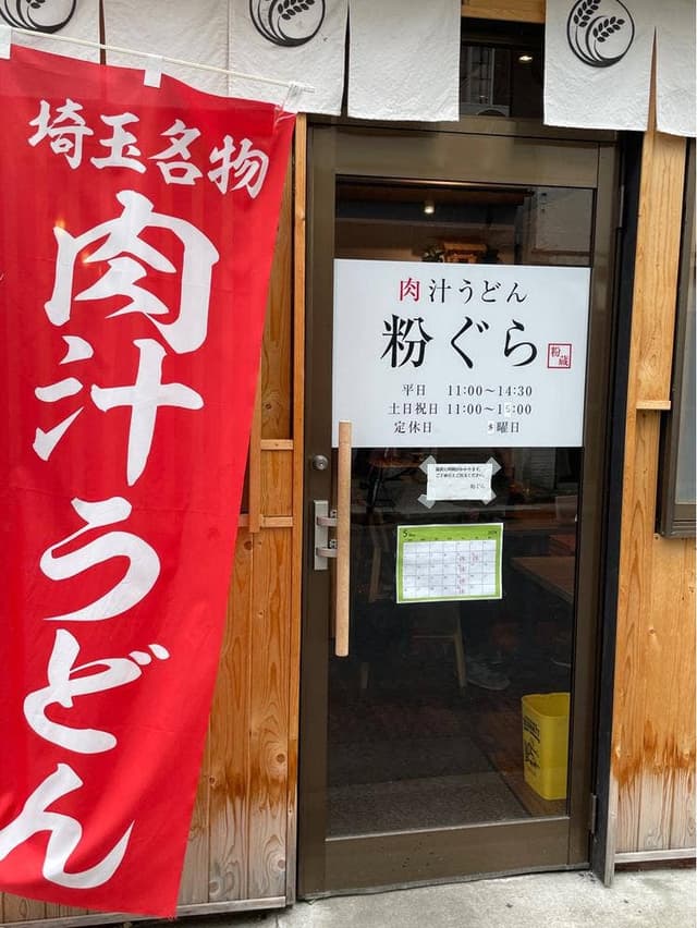 肉汁うどん 粉ぐら - サブ画像1
