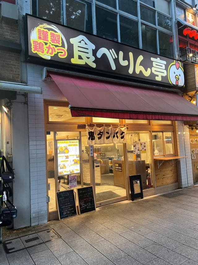 謹製鶏かつ食べりん亭 - サブ画像2