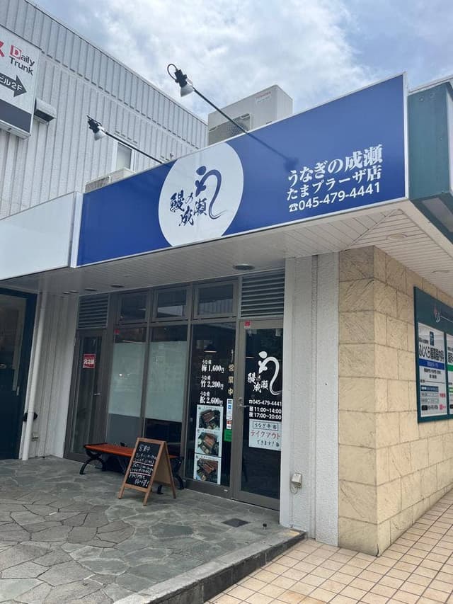 鰻の成瀬 たまプラーザ店 - サブ画像2