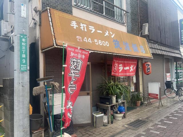 筑波飯店 - サブ画像2