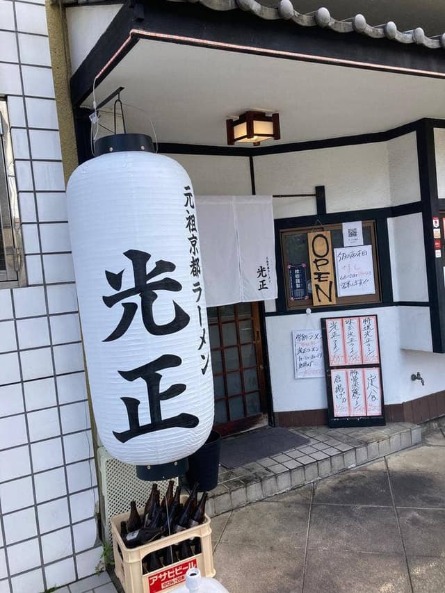 元祖京都ラーメン光正 - サブ画像3