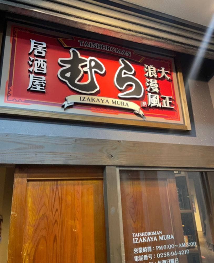 居酒屋 むら 長岡駅前店