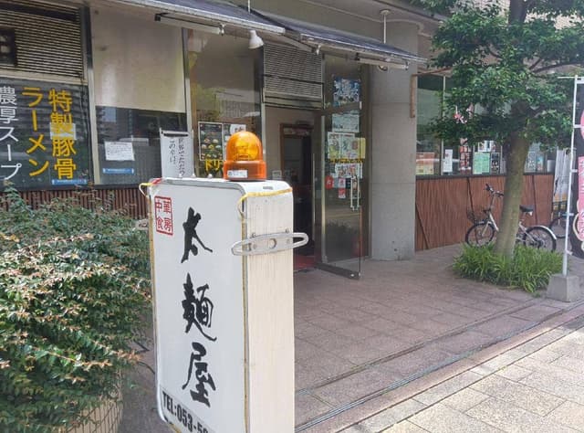 中華食房 太麺屋 - サブ画像3