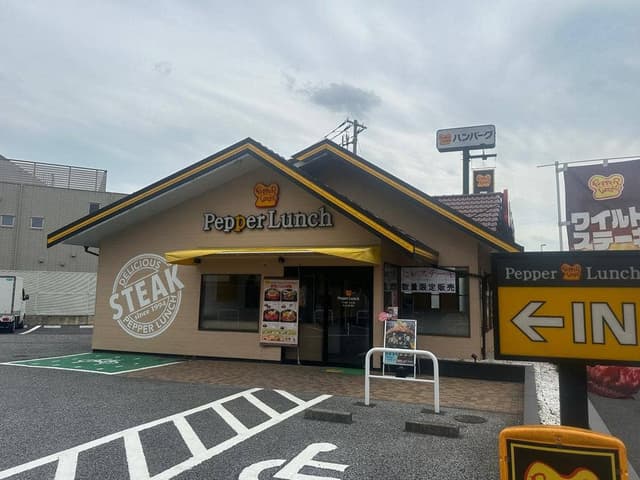 ペッパーランチ 南柏店 - サブ画像3