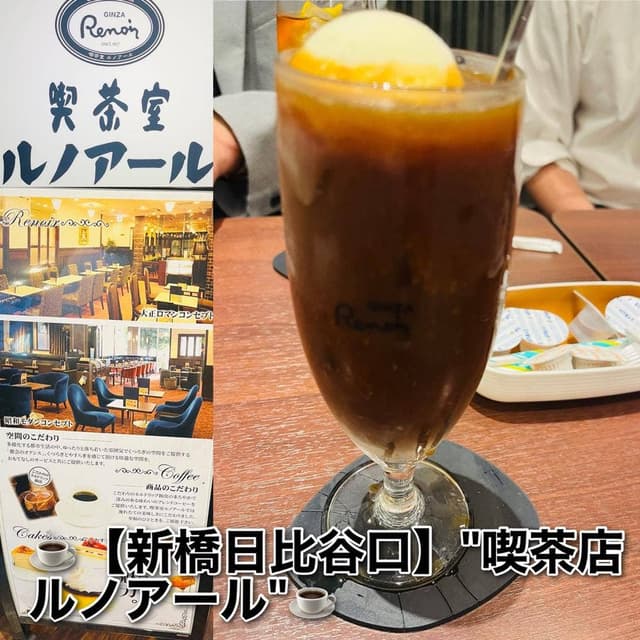 喫茶室ルノアール 新橋日比谷口店 - サブ画像2