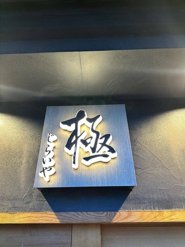 極 じらいや - サブ画像3