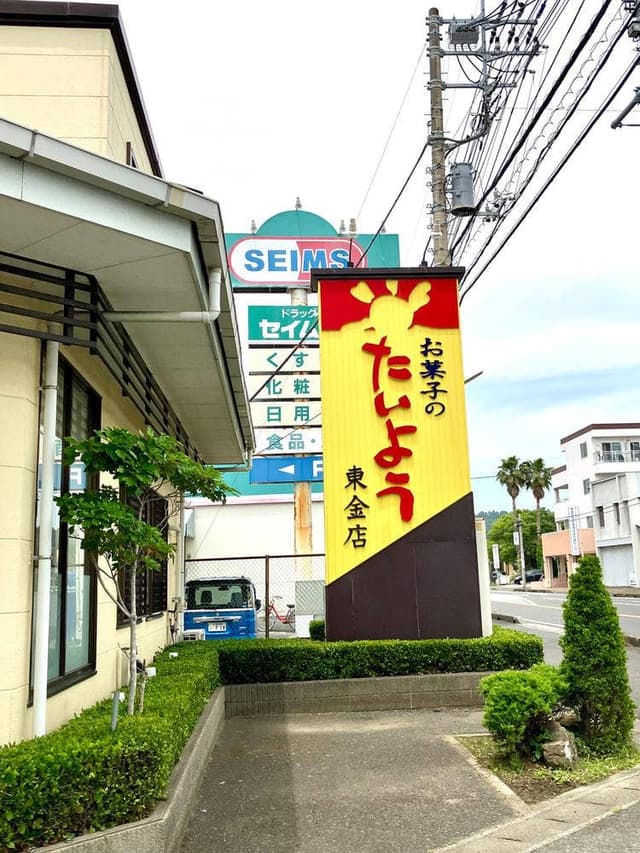 お菓子のたいよう 東金店 - サブ画像1
