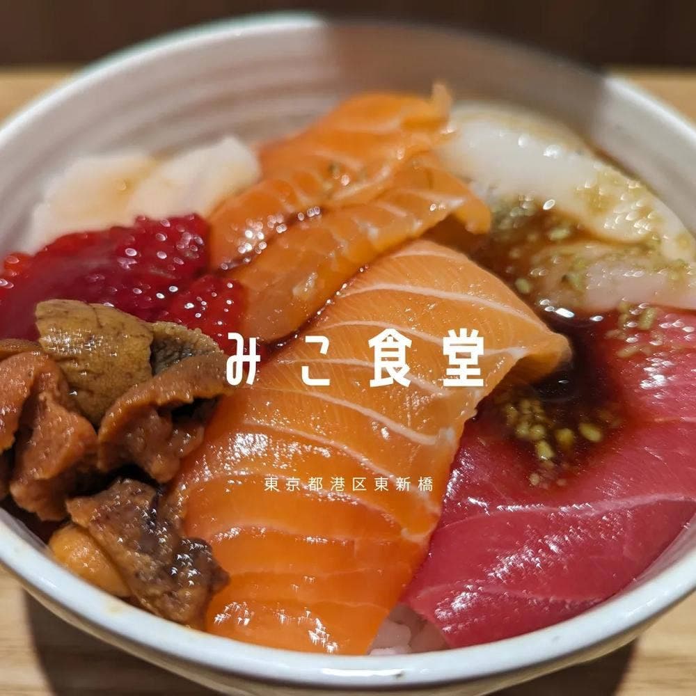 立ち食い海鮮丼 みこ食堂
