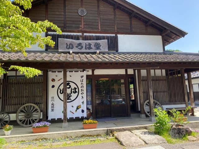 いろは堂 鬼無里本店 - サブ画像2