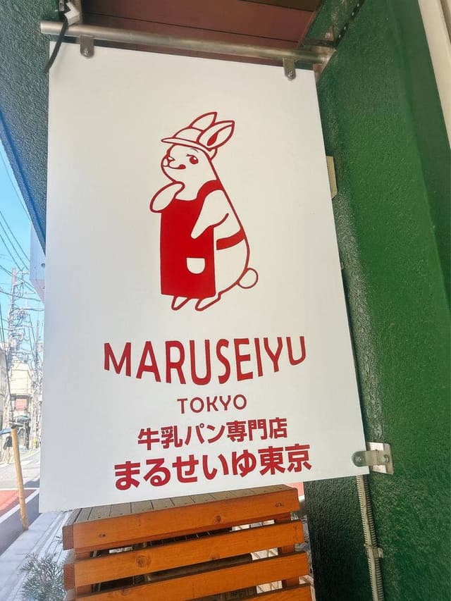牛乳パン専門店 まるせいゆ東京 - サブ画像3