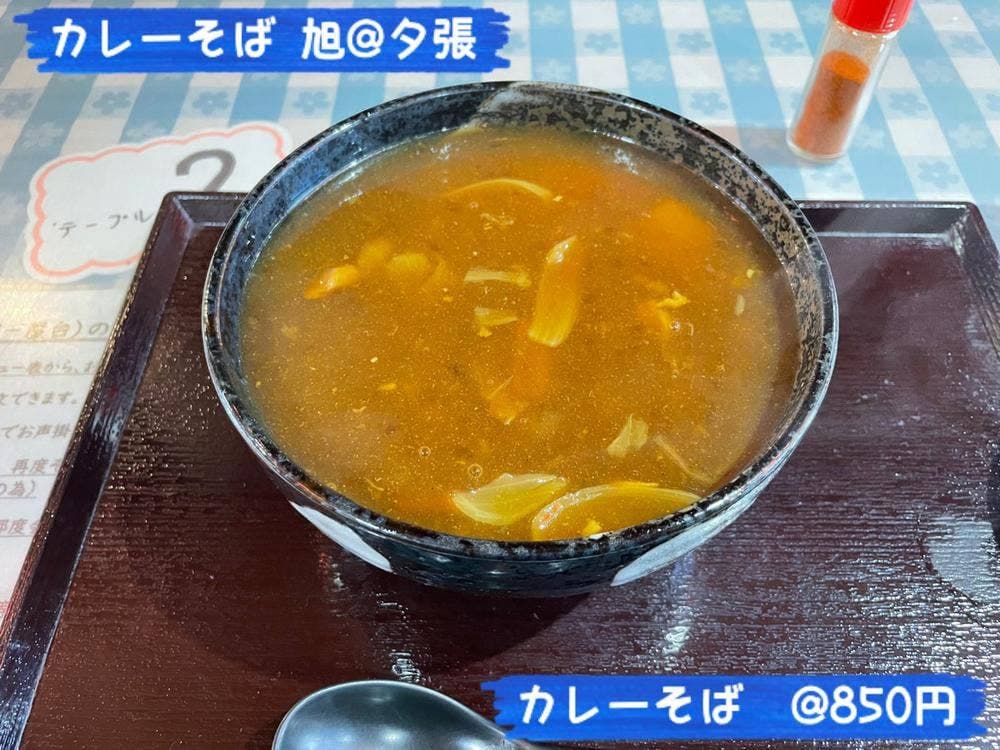 カレーそば旭