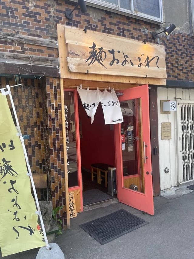 麺およばれ - サブ画像3