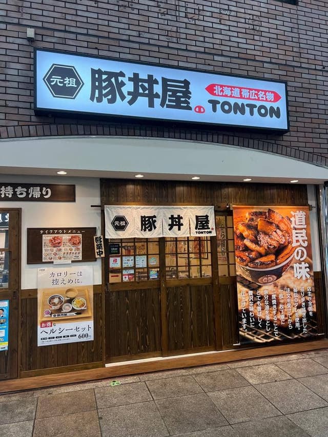 元祖豚丼屋 TONTON 板宿店 - サブ画像1