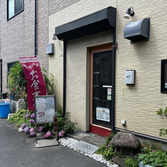 とんかつ叶 - サブ画像3