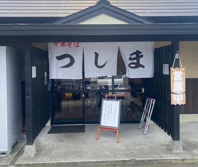 中華そばつしま - サブ画像2