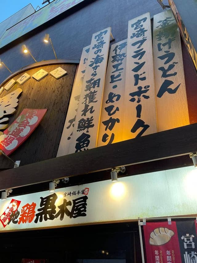 黒木屋 - サブ画像3